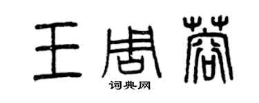 曾慶福王周蓉篆書個性簽名怎么寫