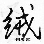 駱恆光寫的硬筆行書絨