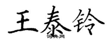 丁謙王泰鈴楷書個性簽名怎么寫