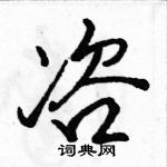 駱恆光寫的硬筆行書咨