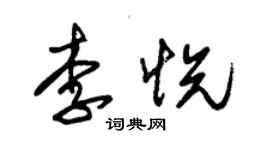 朱錫榮李悅草書個性簽名怎么寫