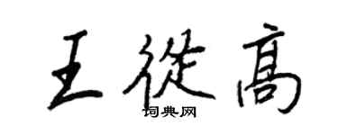 王正良王從高行書個性簽名怎么寫