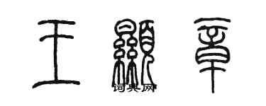 陳墨王顯章篆書個性簽名怎么寫