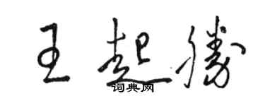 駱恆光王起勝草書個性簽名怎么寫