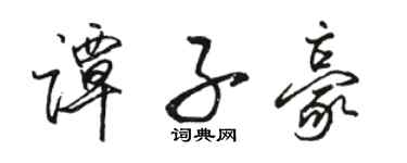 駱恆光譚子豪行書個性簽名怎么寫