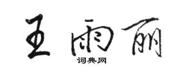 駱恆光王雨麗行書個性簽名怎么寫