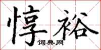 丁謙惇裕楷書怎么寫
