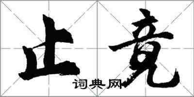 胡問遂止竟行書怎么寫