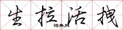 荊霄鵬生拉活拽行書怎么寫