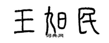 曾慶福王旭民篆書個性簽名怎么寫