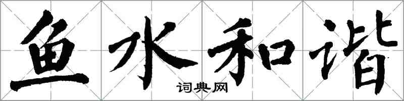 翁闓運魚水和諧楷書怎么寫