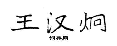 袁強王漢炯楷書個性簽名怎么寫
