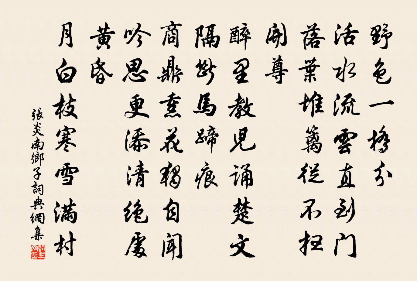 張炎南鄉子書法作品欣賞