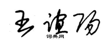 朱錫榮王誼陽草書個性簽名怎么寫