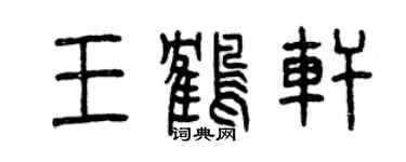 曾慶福王鶴軒篆書個性簽名怎么寫