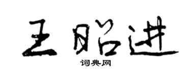 曾慶福王昭進行書個性簽名怎么寫