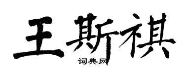 翁闓運王斯祺楷書個性簽名怎么寫