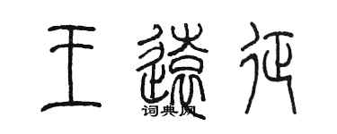 陳墨王遠征篆書個性簽名怎么寫