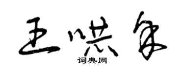 曾慶福王嚇余草書個性簽名怎么寫