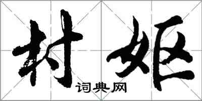 胡問遂村嫗行書怎么寫