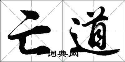 胡問遂亡道行書怎么寫