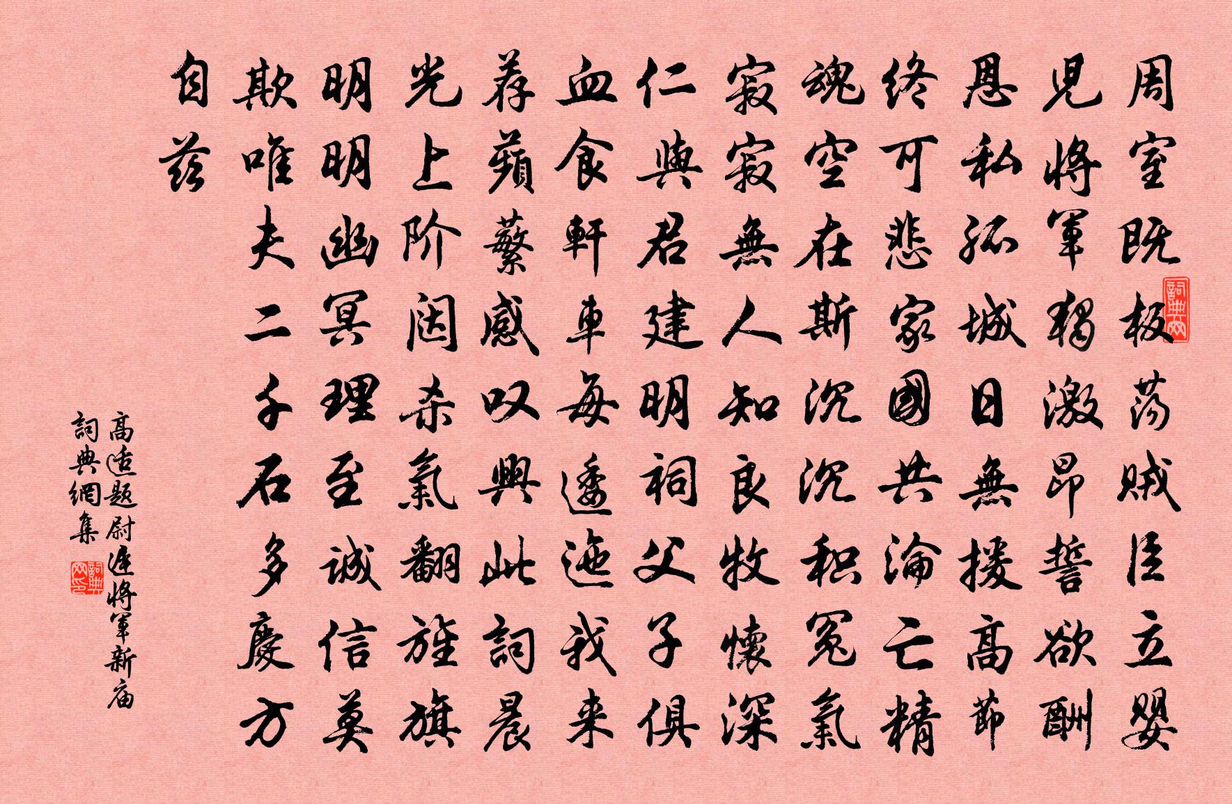 高適題尉遲將軍新廟書法作品欣賞