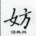 黃華生寫的硬筆楷書妨