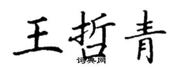丁謙王哲青楷書個性簽名怎么寫
