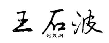 曾慶福王石波行書個性簽名怎么寫