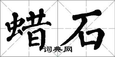 翁闓運蠟石楷書怎么寫