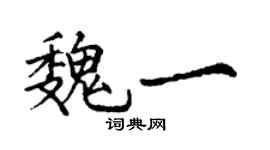 丁謙魏一楷書個性簽名怎么寫