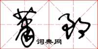 王冬齡蕭郎草書怎么寫