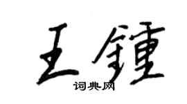 王正良王鐘行書個性簽名怎么寫