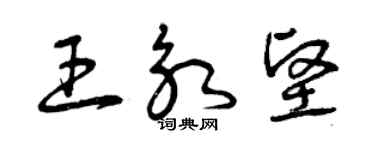 曾慶福王永堅草書個性簽名怎么寫