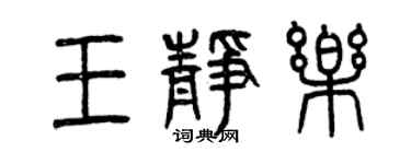 曾慶福王靜樂篆書個性簽名怎么寫