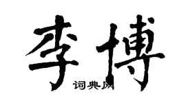 翁闓運李博楷書個性簽名怎么寫