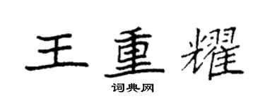 袁強王重耀楷書個性簽名怎么寫