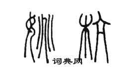 陳墨姚杭篆書個性簽名怎么寫