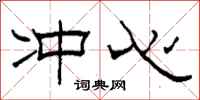 柯春海衝心隸書怎么寫