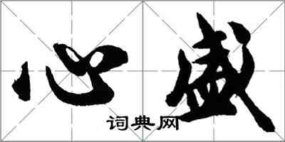 胡問遂心盛行書怎么寫