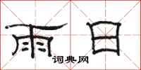 駱恆光雨日隸書怎么寫