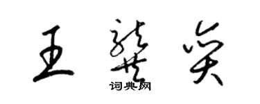 梁錦英王龔奕草書個性簽名怎么寫