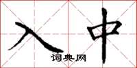 丁謙入中楷書怎么寫