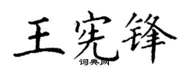 丁謙王憲鋒楷書個性簽名怎么寫