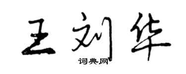 曾慶福王劉華行書個性簽名怎么寫