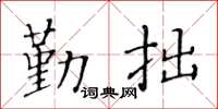 黃華生勤拙楷書怎么寫