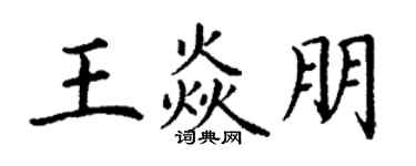 丁謙王焱朋楷書個性簽名怎么寫