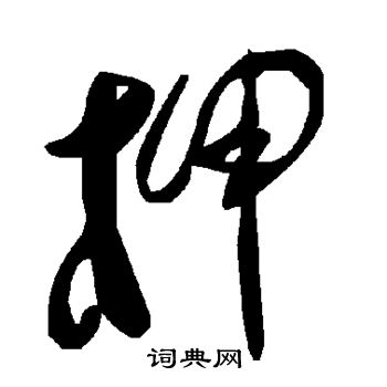 勩篆書書法_勩字書法_篆書字典