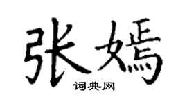 丁謙張嫣楷書個性簽名怎么寫
