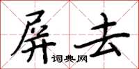 周炳元屏去楷書怎么寫